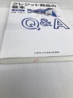 即戦力 クレジット商品の基本Q&A シグマベイスキヤピタル 杜羅 三朗