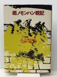続ノモンハン戦記 (1976年) 新人物往来社 小沢 親光