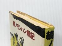 続ノモンハン戦記 (1976年) 新人物往来社 小沢 親光