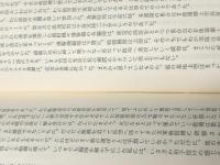 続ノモンハン戦記 (1976年) 新人物往来社 小沢 親光