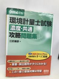 2014年版 環境計量士試験[濃度・共通]攻略問題集 オーム社 三好 康彦