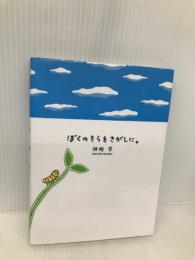 ぼくのそらをさがしに。 大和書房 神岡 学
