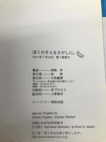 ぼくのそらをさがしに。 大和書房 神岡 学
