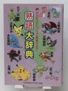 ポケモンといっしょにおぼえよう！　熟語大辞典 読売新聞東京本社 編集・読売新聞東京本社教育支援部
