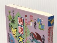 ポケモンといっしょにおぼえよう！　熟語大辞典 読売新聞東京本社 編集・読売新聞東京本社教育支援部