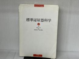 標準泌尿器科学 第8版 医学書院 香川 征