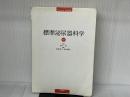 標準泌尿器科学 第8版 医学書院 香川 征