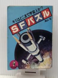 SFパズル―キミはどこまで宇宙人か? (1980年) (ワニの豆本) ベストセラーズ 南山 宏