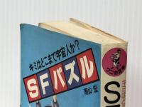 SFパズル―キミはどこまで宇宙人か? (1980年) (ワニの豆本) ベストセラーズ 南山 宏