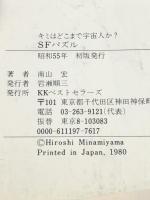 SFパズル―キミはどこまで宇宙人か? (1980年) (ワニの豆本) ベストセラーズ 南山 宏