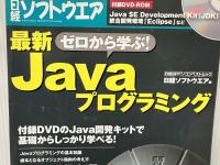 ゼロから学ぶ! 最新Javaプログラミング (日経BPパソコンベストムック) 日経BP 日経ソフトウエア