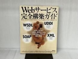 Webサービス完全構築ガイド - XML、SOAP、UDDI、WSDLによる先進Webシステムの設計・実装 日経BP出版センター 嶋本 正