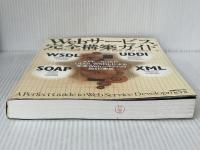 Webサービス完全構築ガイド - XML、SOAP、UDDI、WSDLによる先進Webシステムの設計・実装 日経BP出版センター 嶋本 正