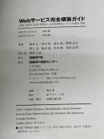 Webサービス完全構築ガイド - XML、SOAP、UDDI、WSDLによる先進Webシステムの設計・実装 日経BP出版センター 嶋本 正
