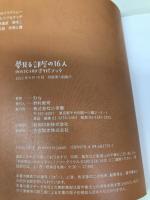 夢見る部屋の16人 POSTCARD 塗り絵ブック 小学館 Eriy