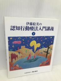 伊藤絵美の認知行動療法入門講義 (下巻) 矯正協会 伊藤絵美