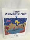 伊藤絵美の認知行動療法入門講義 (下巻) 矯正協会 伊藤絵美