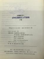 伊藤絵美の認知行動療法入門講義 (下巻) 矯正協会 伊藤絵美