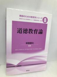道徳教育論 (教師のための教育学シリーズ 8) 学文社 齋藤 嘉則