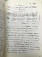 道徳教育論 (教師のための教育学シリーズ 8) 学文社 齋藤 嘉則