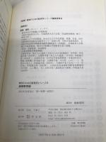 道徳教育論 (教師のための教育学シリーズ 8) 学文社 齋藤 嘉則