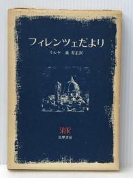 フィレンツェだより―ルー・サロメへの書簡 　  リルケ