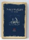 フィレンツェだより―ルー・サロメへの書簡 　  リルケ