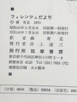 フィレンツェだより―ルー・サロメへの書簡 　  リルケ