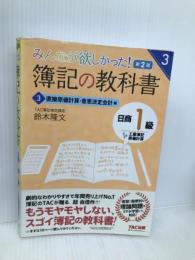 簿記の教科書 日商1級 工業簿記・原価計算 (3) 直接原価計算・意思決定会計編 第2版 TAC出版 TAC出版開発グループ