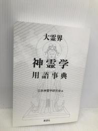 大霊界神霊学用語事典 展望社 日本神霊学研究会