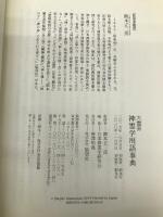 大霊界神霊学用語事典 展望社 日本神霊学研究会