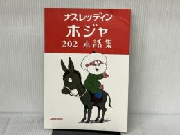 ナスレッディン　ホジャ　202　小話集