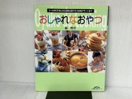おしゃれなおやつ: 2~6才の子供と作る簡単お菓子から本格デザートまで (小学館実用シリーズ マフィンおかずCOOKING) 小学館 脇 雅世