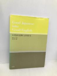 日・英語の比較による英作文 成美堂 長谷川 潔