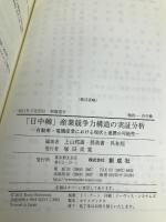 「日中韓」産業競争力構造の実証分析‐自動車・電機産業における現状と連携の可能性‐ 創成社 上山 邦雄