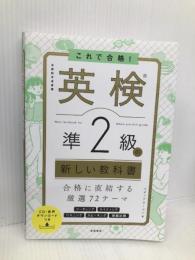 これで合格! 英検®準2級の新しい教科書【※CD欠品】 高橋書店 メディアビーコン