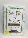 これで合格! 英検®準2級の新しい教科書【※CD欠品】 高橋書店 メディアビーコン