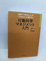 8割の「できない人」が「できる人」に変わる! 行動科学マネジメント入門 ダイヤモンド社 石田 淳