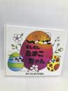 むしむしたまごちゃん (めくりしかけえほん) 大日本絵画 デベッド・A. カーター