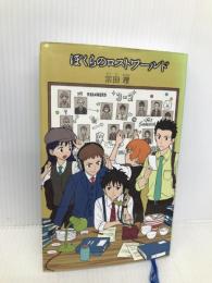(24)ぼくらのロストワールド (「ぼくら」シリーズ 24) ポプラ社 宗田 理