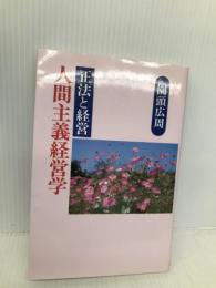 正法と経営: 人間主義経営学 正法出版社 園頭 広周