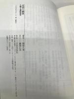 正法と経営: 人間主義経営学 正法出版社 園頭 広周