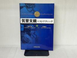 気管支鏡ベストテクニック 中外医学社 浅野文祐