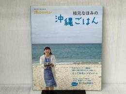 枝元なほみの沖縄ごはん (ORANGE PAGE BOOKS) オレンジページ 枝元 なほみ