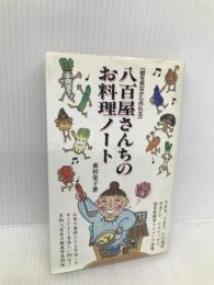 八百屋さんちのお料理ノート: 絵を見ながら作れる (サラブレッド・ブックス 475) 二見書房 前田 栄子