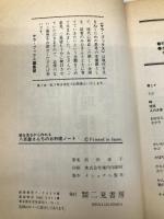 八百屋さんちのお料理ノート: 絵を見ながら作れる (サラブレッド・ブックス 475) 二見書房 前田 栄子