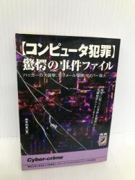 コンピュータ犯罪驚愕の事件ファイル (青春BEST文庫 358) 青春出版社 中見 利男