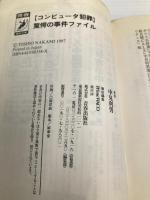 コンピュータ犯罪驚愕の事件ファイル (青春BEST文庫 358) 青春出版社 中見 利男