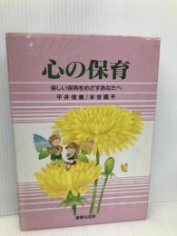 心の保育―新しい保育をめざすあなたへ 世界文化社 平井信義