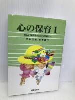 心の保育―新しい保育をめざすあなたへ 世界文化社 平井信義